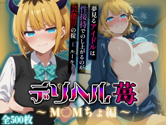 コスプレデリヘル苺 – MEMちょ編【アイ屋】