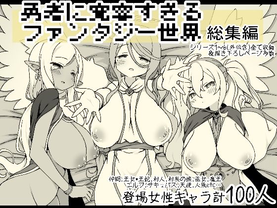 勇者に寛容すぎるファンタジー世界総集編【サキュバスの卵（アネスキー）】