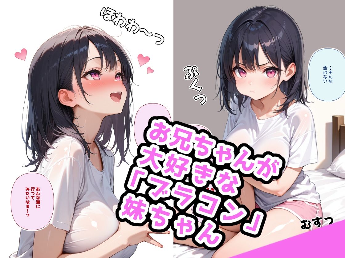 でかおっぱいな妹と白ビキニHするだけのお話 画像1