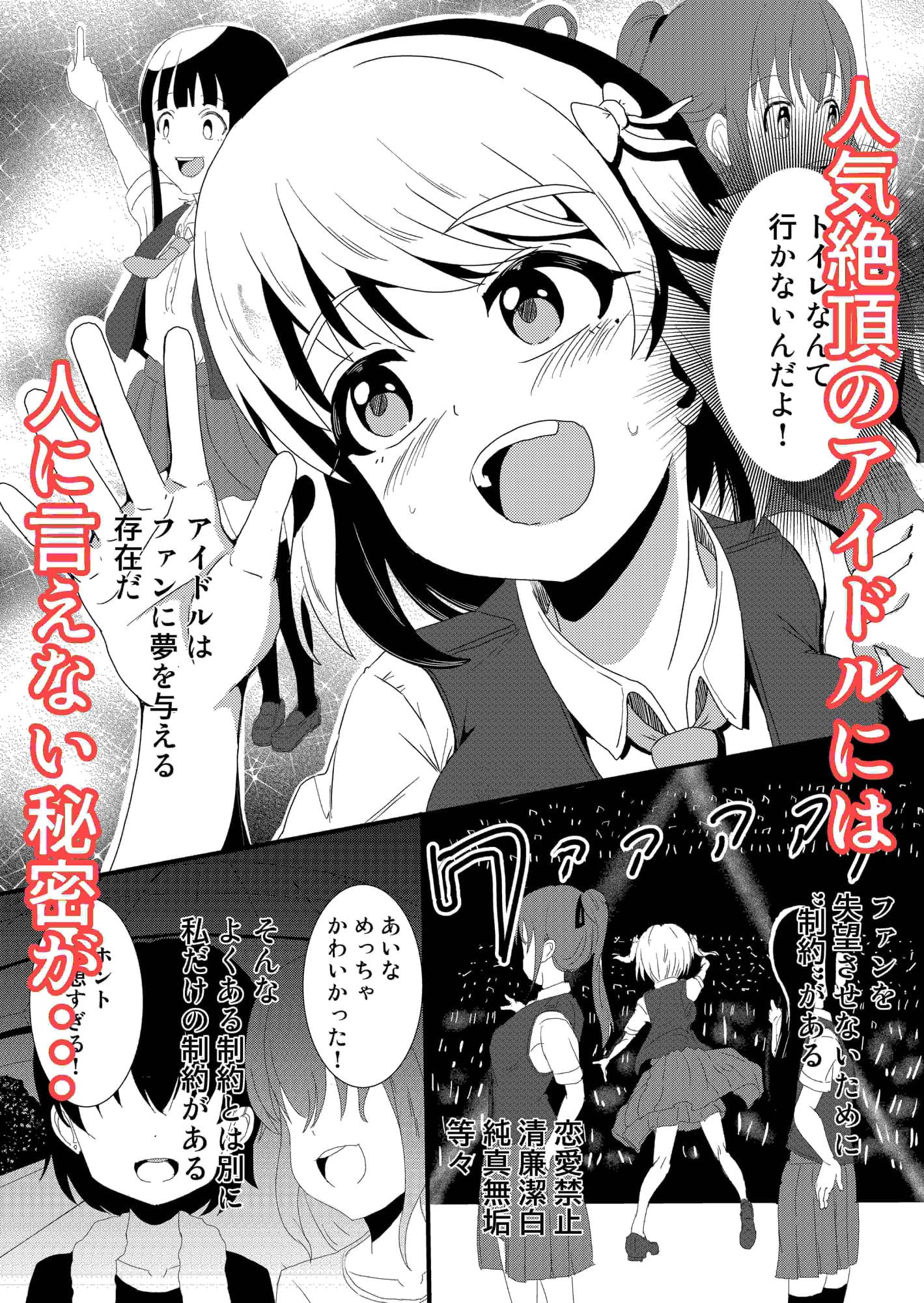 アイドルはトイレなんて行きません! 画像1