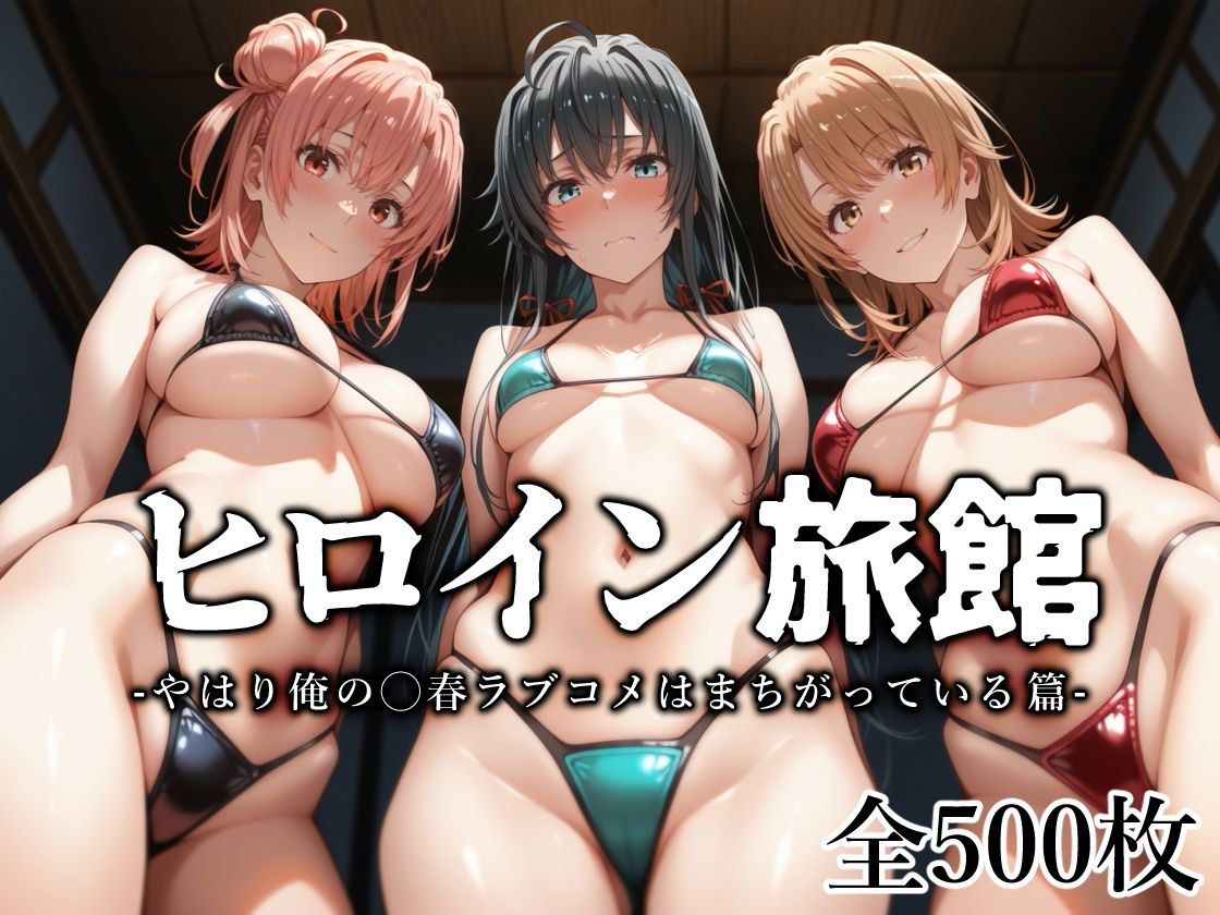 ヒロイン旅館 -やはり俺の◯春ラブコメはまちがっている篇- 画像1