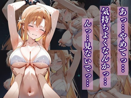 犠牲の檻〜アスナ編〜 画像5