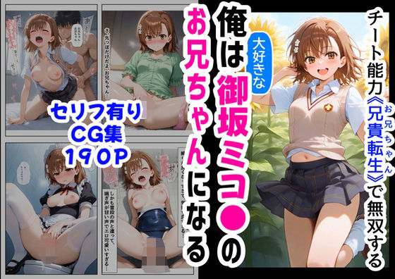 俺は大好きな御坂ミコ●のお兄ちゃんになる《セリフ有りCG版》〜チート能力《お兄ちゃん転生》で俺は無双する〜【『妹＆幼馴染』大好き商店（byハマダ殿下）】