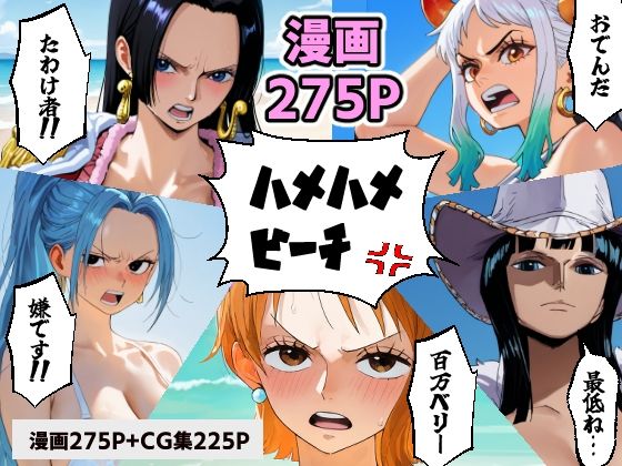 ワン○ース 催○ハメハメビーチ 【マンガ＋CG集】【コメットパンチ】