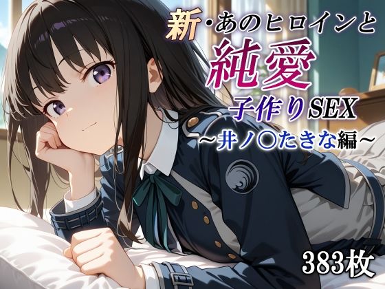 新・あのヒロインと純愛子作りSEX〜井ノ〇たきな編〜【かしんこじ】