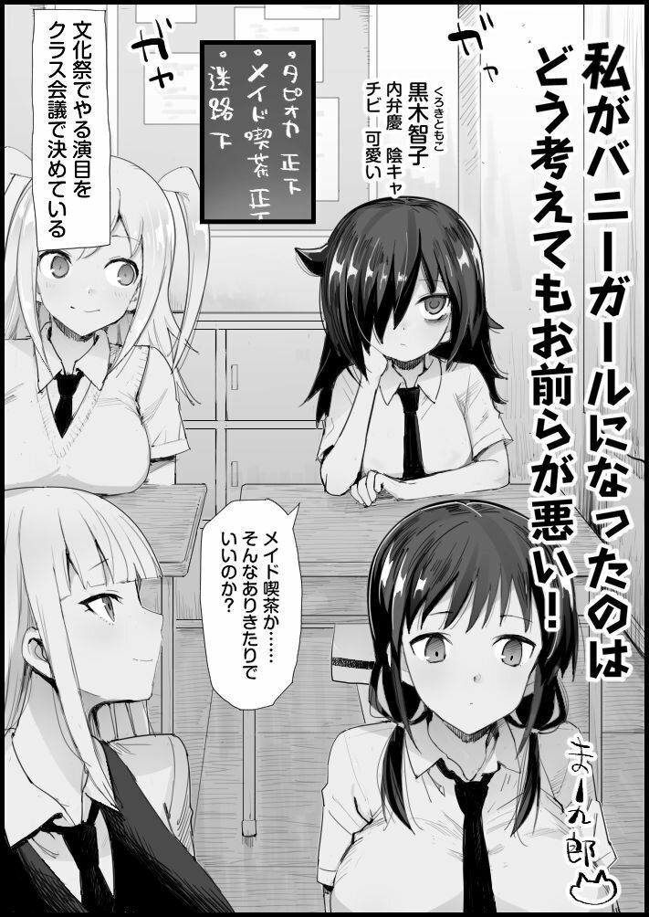 私がバニーガールになったのは どう考えてもお前らが悪い! 画像1