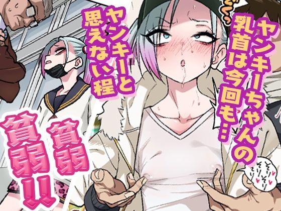 ツンツンヤンキーちゃんは弱々乳首をいじれば結構なんでもヤらせてくれる3 画像1