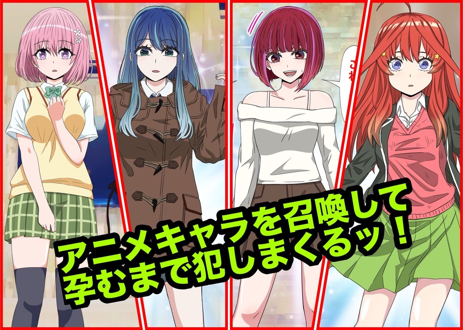 アニメキャラとセックルできるアプリ総集編6【17・18・19・20】 画像1