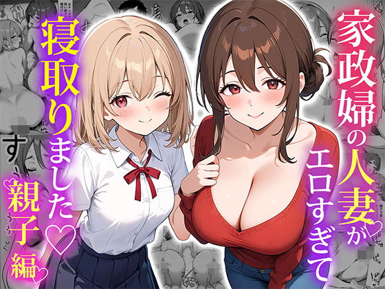 家政婦の人妻がエロすぎて寝取りました 〜親子編〜【ぱにぱに】