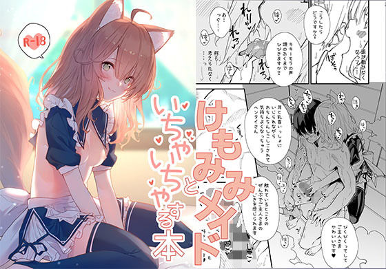 けもみみメイドといちゃいちゃする本【ドットエイト】