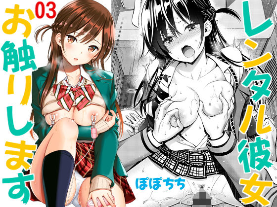 レンタル彼女お触りします03【ぽぽちち】