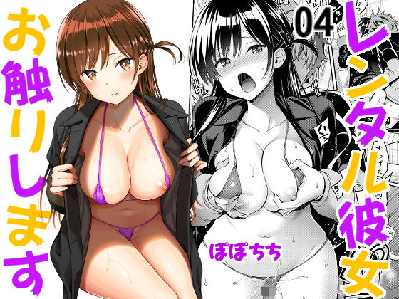 レンタル彼女お触りします04【ぽぽちち】