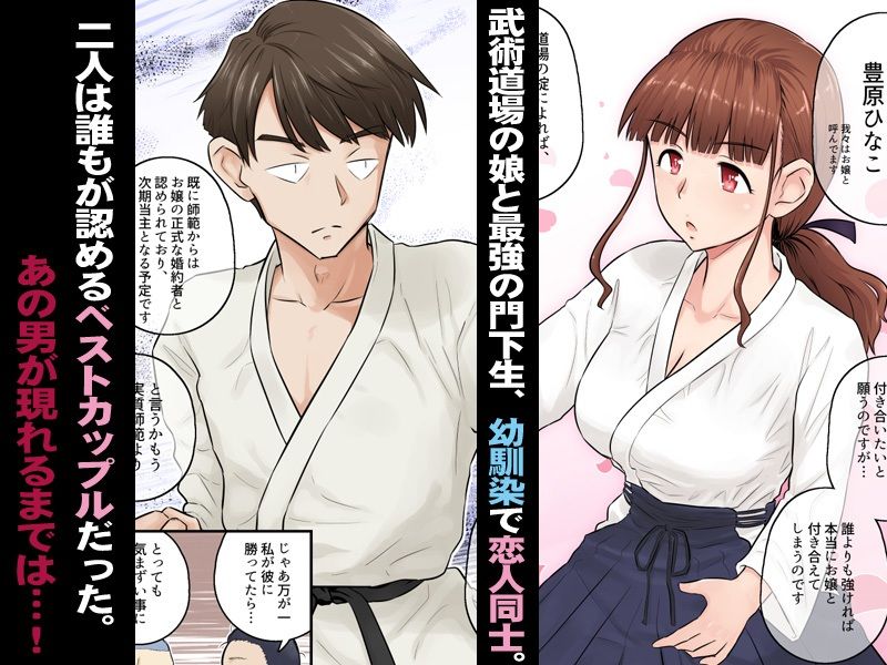 幼馴染彼女が道場破りにお持ち帰りされて、一ヶ月間ガッツリ種付けされるお話。 画像2