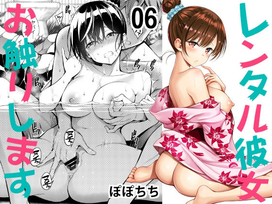 レンタル彼女お触りします06【ぽぽちち】