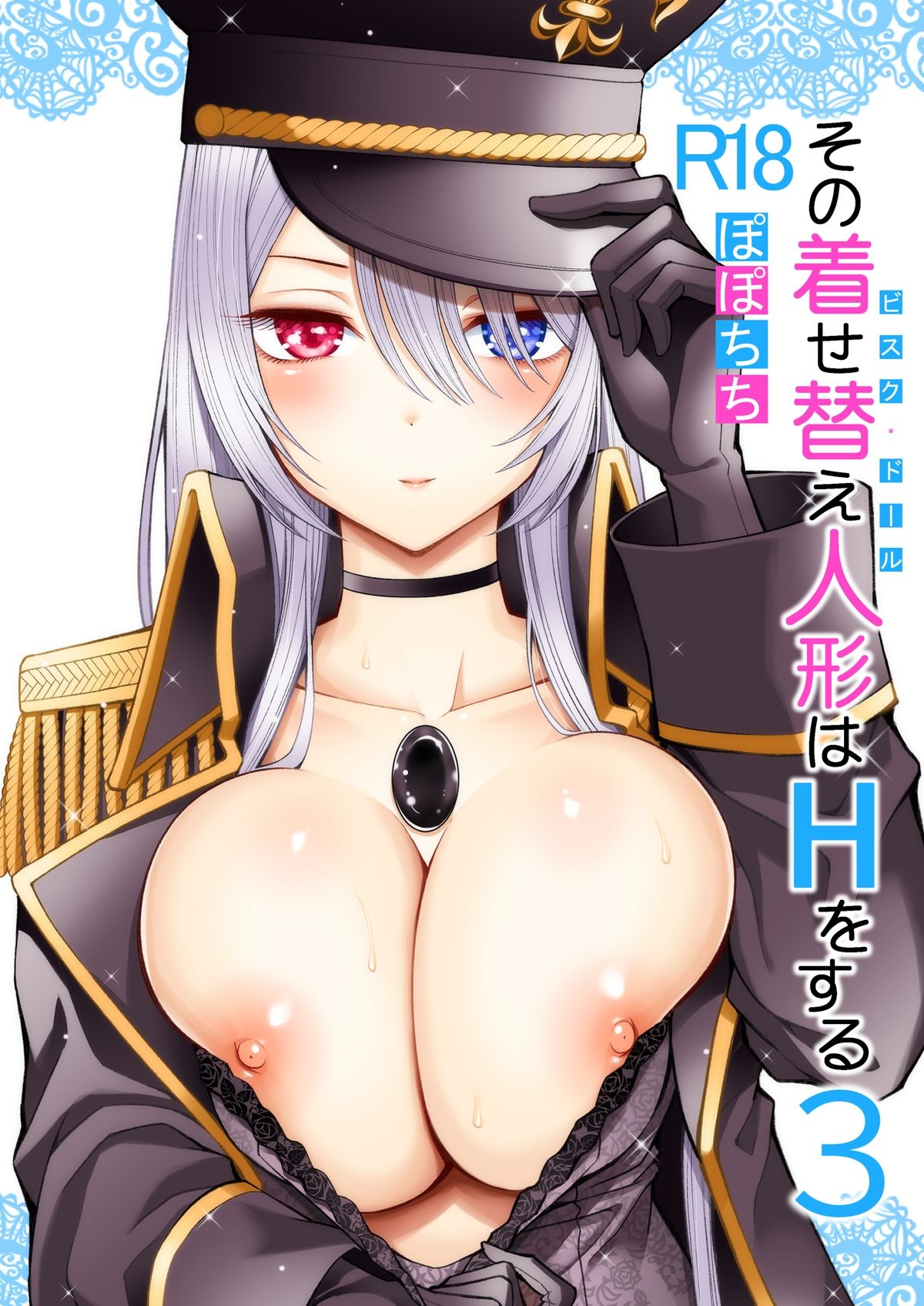 その着せ替え人形はHをする3 画像1