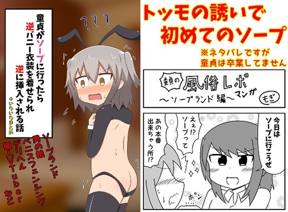 童貞がソープに行ったら逆バニー衣装を着せられ逆に挿入される話＋いろいろまとめ【もぎた屋】