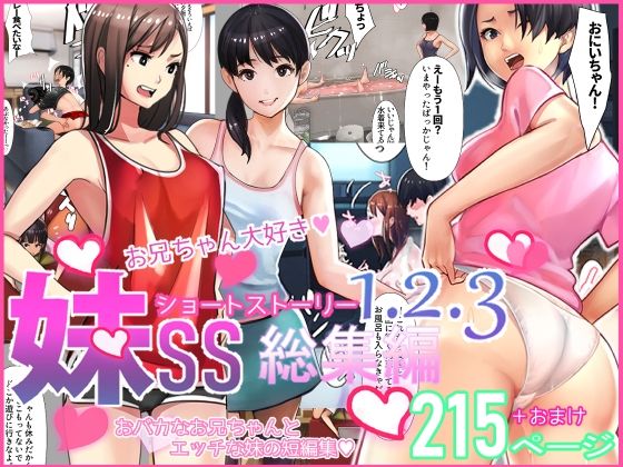 妹SS（ショートストーリー）総集編1.2.3【甘なつな】