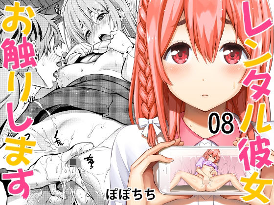 レンタル彼女お触りします08【ぽぽちち】