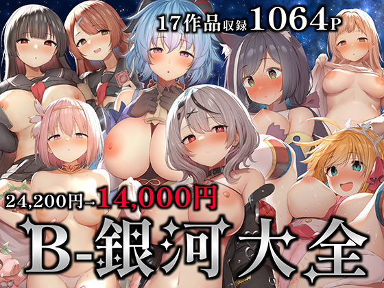 B-銀河大全【B-銀河】