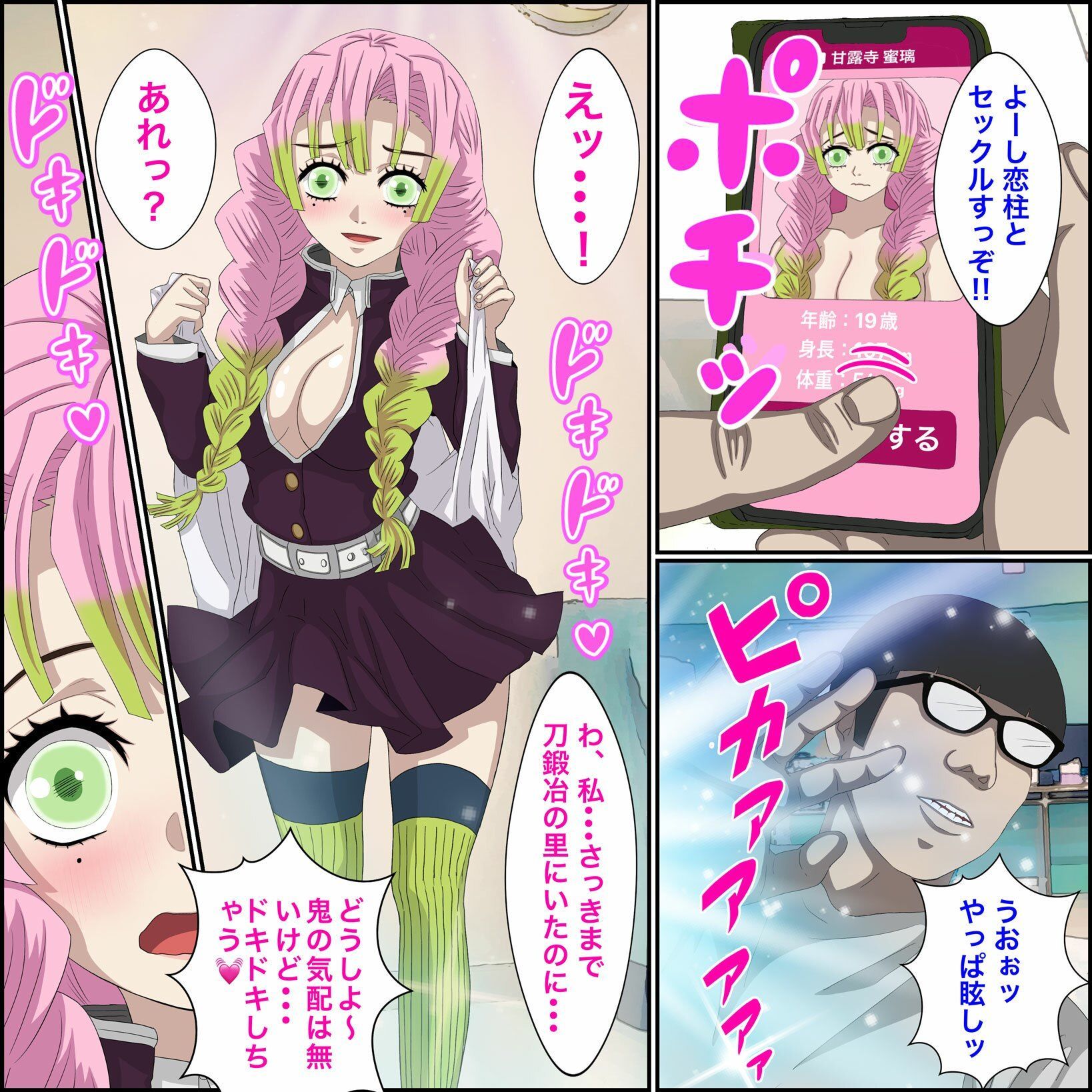 アニメキャラとセック〇できるアプリ5【甘露寺蜜●編】 画像2