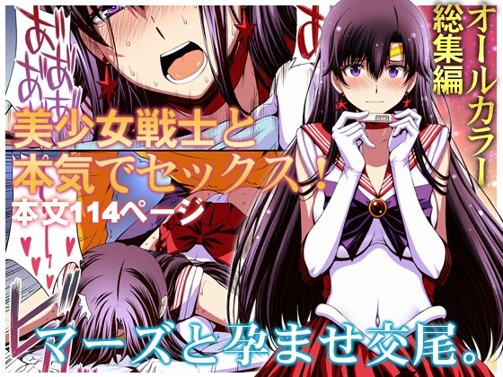 マーズと孕ませ交尾 フルカラー総集編【秘密結社M】