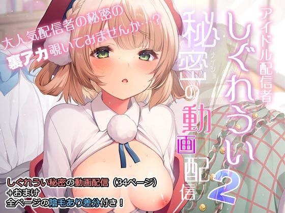 アイドル配信者しぐれうい秘密の動画配信2【Frenchletter】