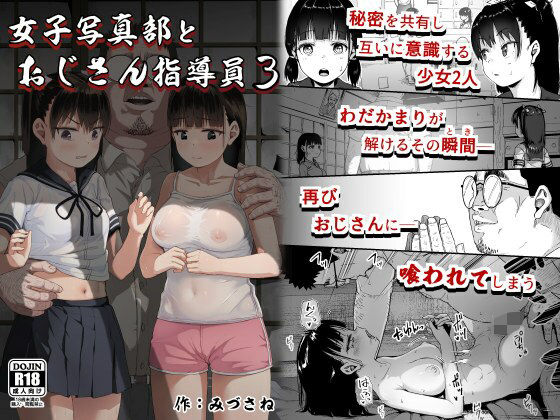 女子写真部とおじさん指導員3【サークルみづさね】
