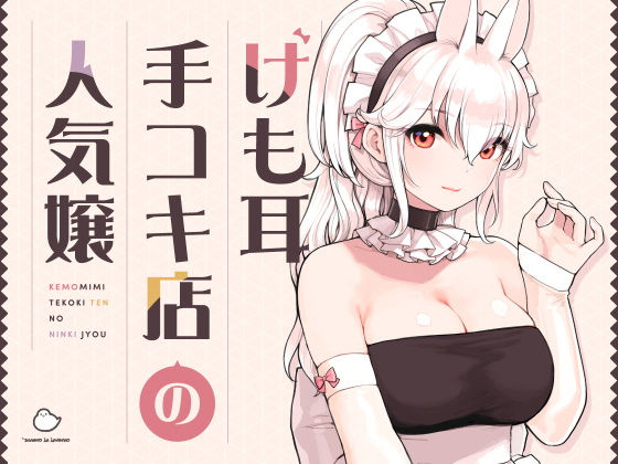 けも耳手コキ店の人気嬢【ふくらすずめ】