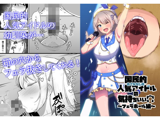 国民的人気アイドルの気持ちいい穴〜フェラホール編〜【生食デ腹壊ス民】