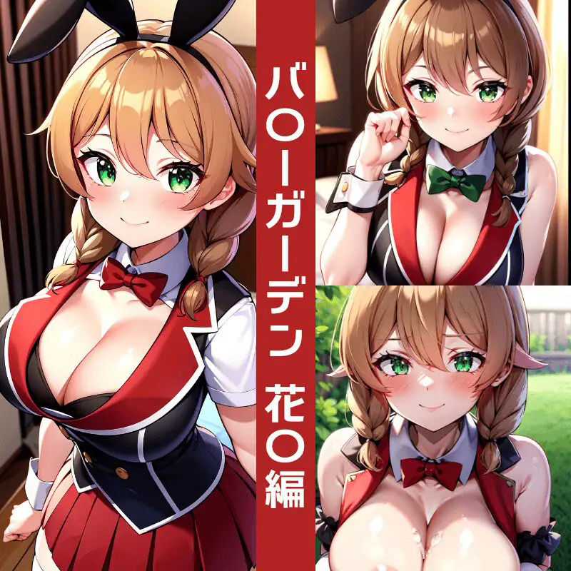 バ〇ーガーデンエロCG集 画像1