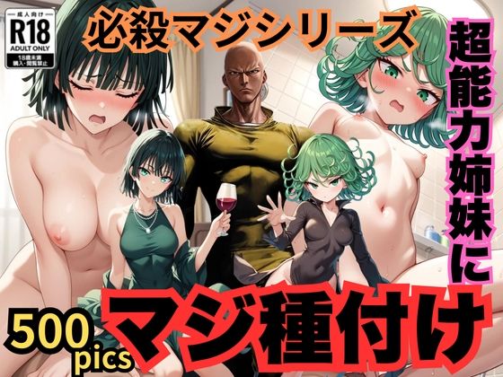 【500枚】必殺マジシリーズ 超能力姉妹にマジ種付け【タツマキ】【フブキ】【ウエストホームタウン】