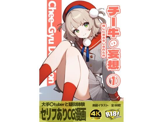 チー牛の妄想 1〜推しに筆おろしされた件〜【みやこドール】