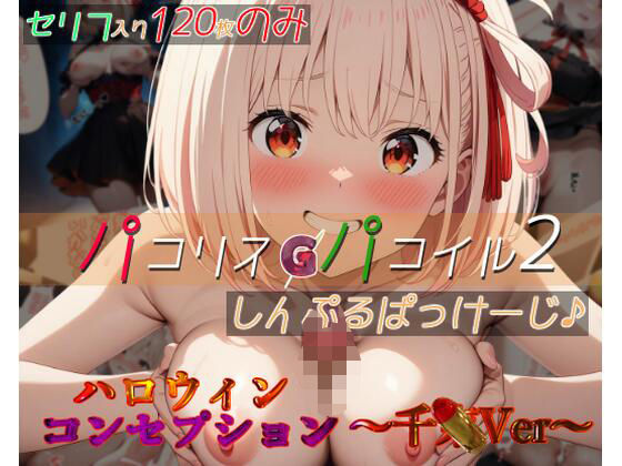パコリス・パコイル2:しんぷるぱっけーじ♪〜千xVer〜【ガーネット】