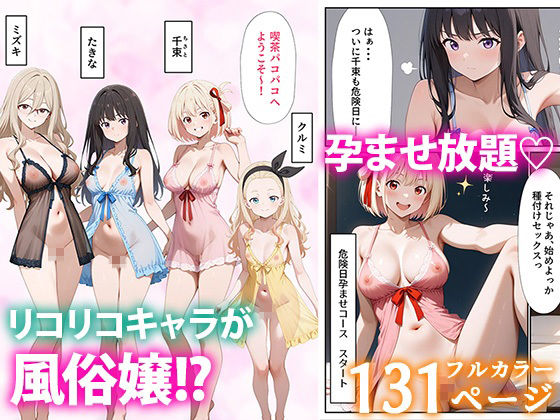 リコリコ裏風俗 画像1