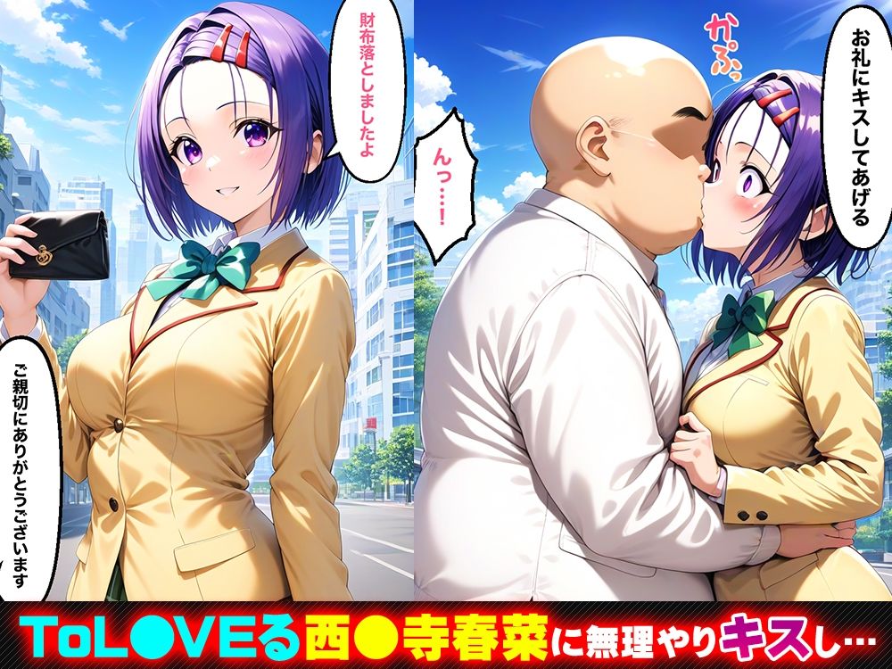 キスで催●!?催淫ヒロイン 西◯寺春菜編〜ToL◯VEる〜 画像1