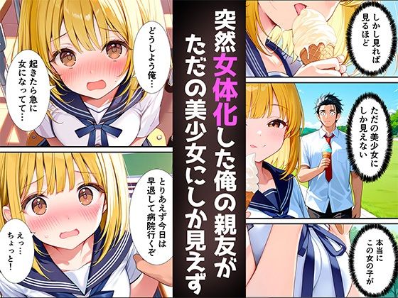 女体化した親友が俺の彼女になるまでの話 画像1