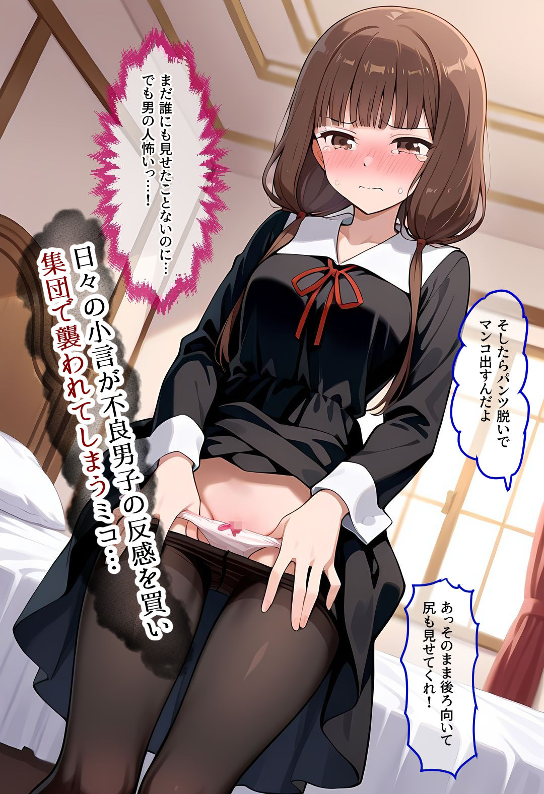 ミコちゃんは犯●れた〜極小穴強●連続〇姦〜 画像1