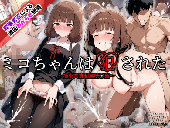 ミコちゃんは犯●れた〜極小穴強●連続〇姦〜【Kaleidoscope】