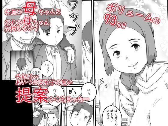 母子スワップ 画像1