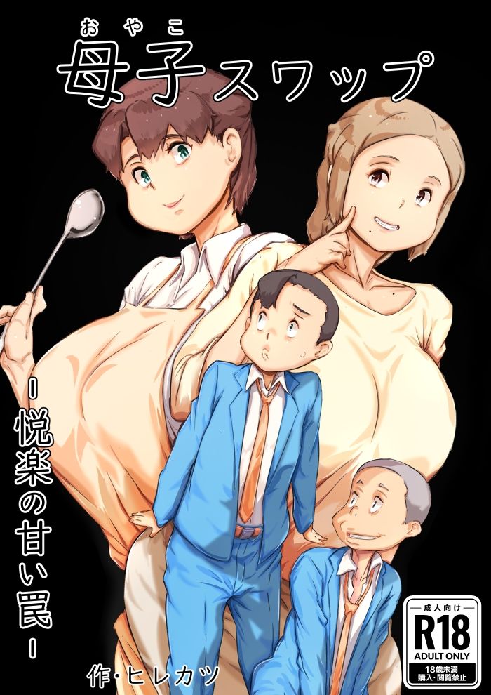 母子スワップ 画像3