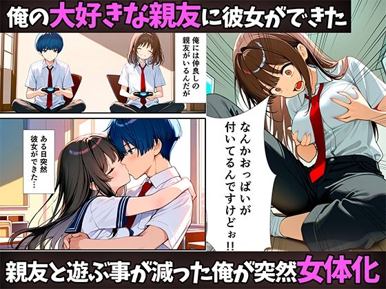 女体化したので大好きだった親友を寝取った話 画像1