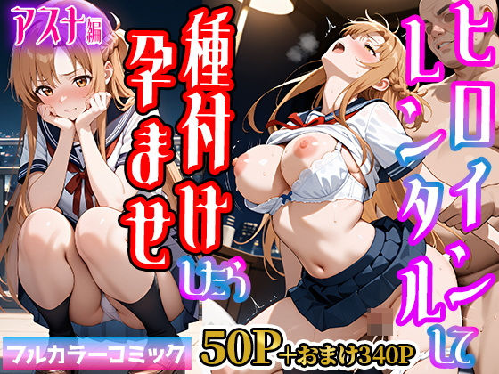 嫌がるヒロインレンタルして種付けしたら孕んだのでさらにめちゃくちゃにした話【SAOア〇ナ（結〇明日奈）編】【僕らのヒロイン】