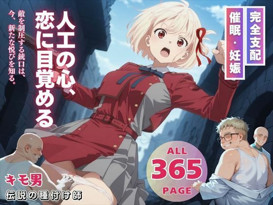 人工の心、恋に目覚める【三日坊主出版】