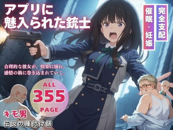 アプリに魅入られた銃士【三日坊主出版】