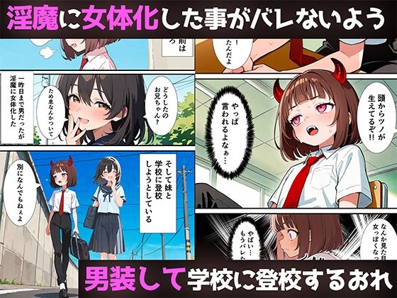 突然淫魔に女体化した俺が学校で初めてセックスする話 画像1