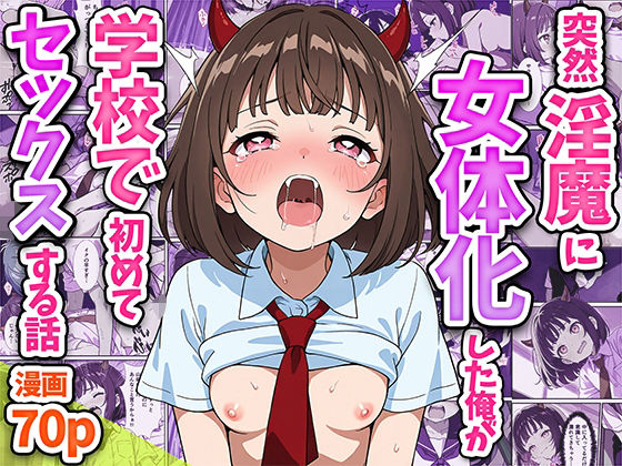 突然淫魔に女体化した俺が学校で初めてセックスする話【悪魔ほろほろ】