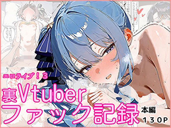 エロライブ！3〜裏Vtuberファック記録〜【ぱれっとくらぶ】