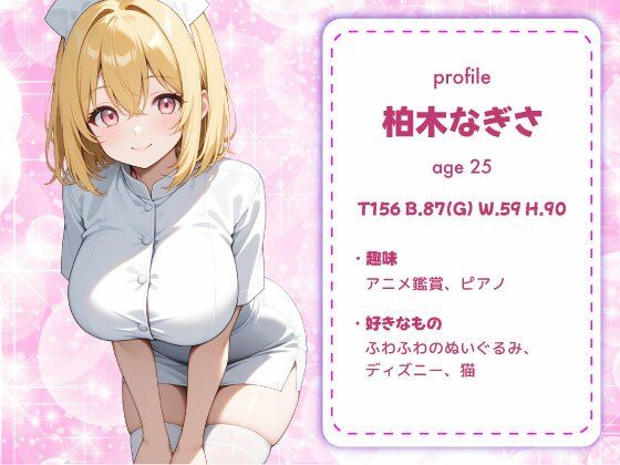 金髪で巨乳!押しに弱い【ご奉仕ナース】 画像1