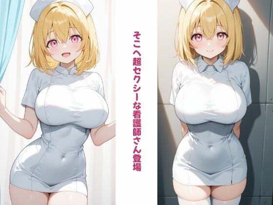 金髪で巨乳!押しに弱い【ご奉仕ナース】 画像3