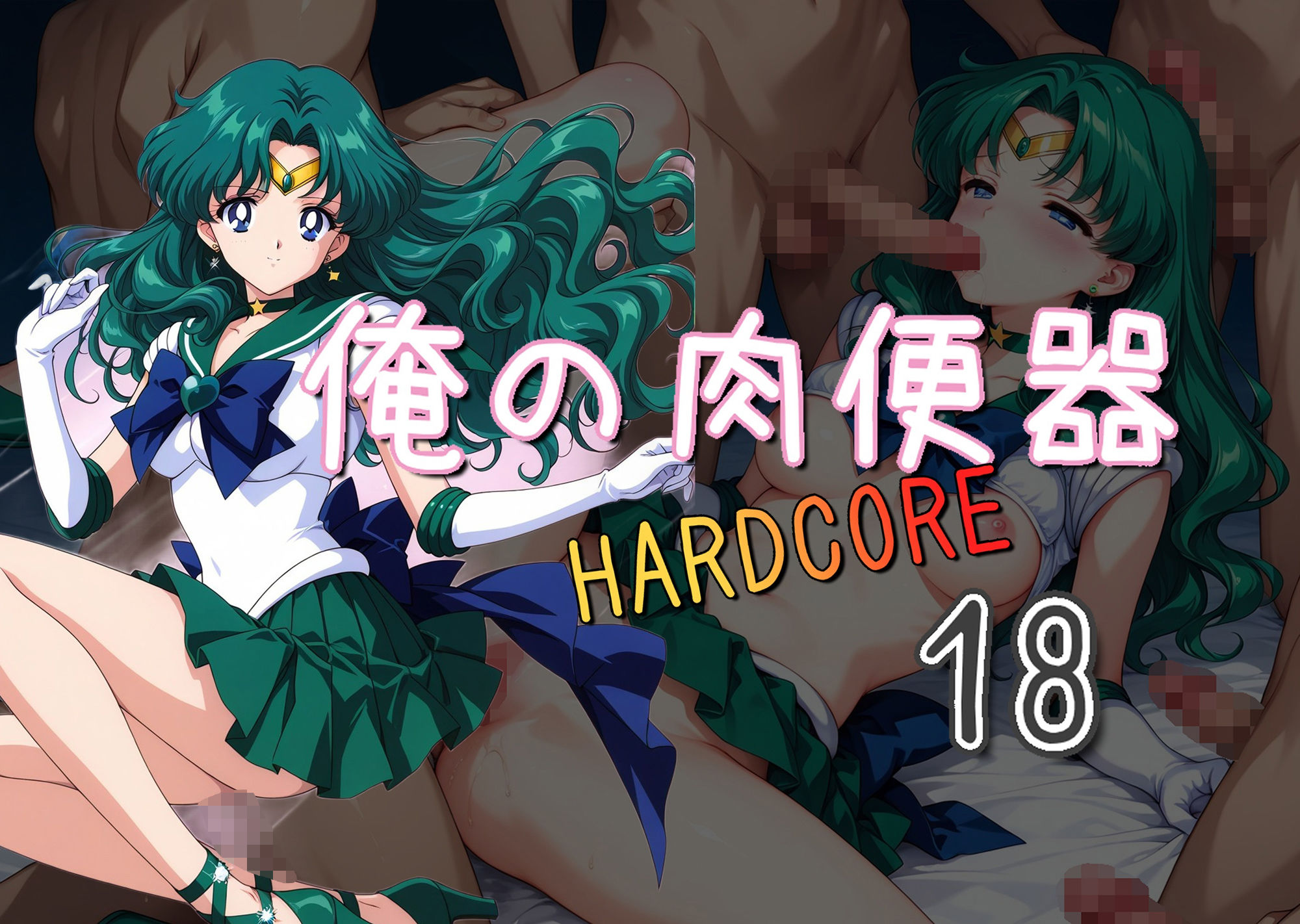 俺の肉便器 HARDCORE18 画像1